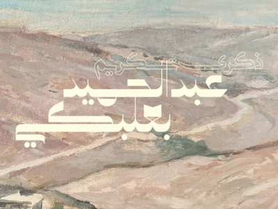 Tribute to Abdel Hamid Baalbaki